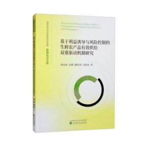 基于利益诱导与风险控制的生鲜农产品有效供给双重驱动机制研究