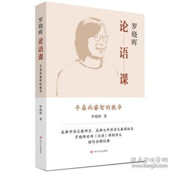 罗晓晖论语课：平易二睿智的教导 罗晓晖四川人民出版社