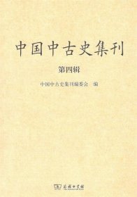 中国中古史集刊（第四辑）