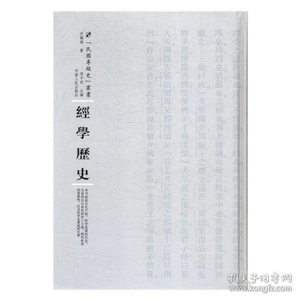 经学历史（精装）/专题史丛书