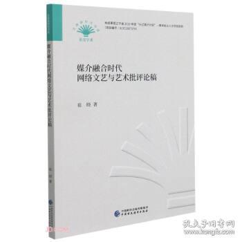 媒介融合时代网络文艺与艺术批评论稿/贝壳新时代书系