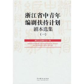 浙江省中青年编剧扶持计划剧本选集（一）