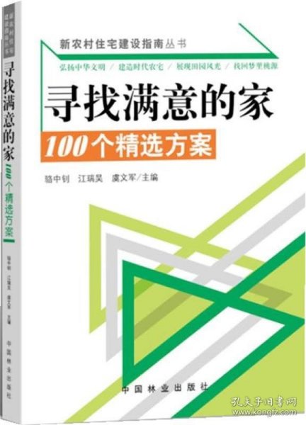 新农村住宅建设指南丛书·寻找满意的家：100个精选方案