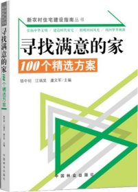 新农村住宅建设指南丛书·寻找满意的家：100个精选方案