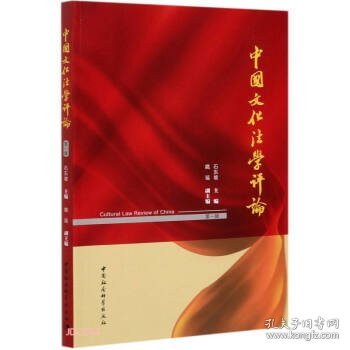 中国文化法学评论-（（第一辑））