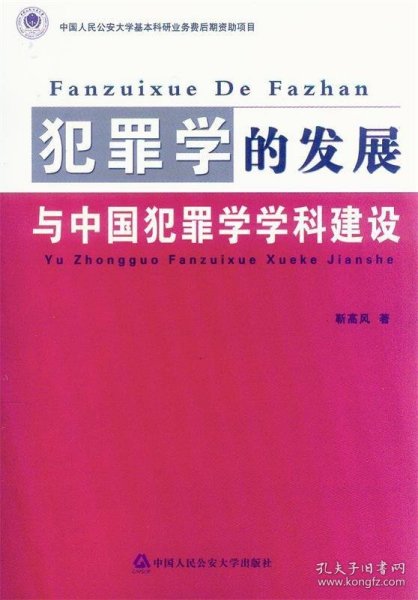 犯罪学的发展与中国犯罪学学科建设