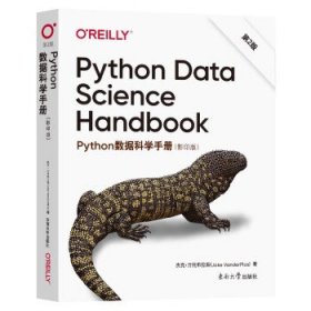 Python数据科学手册 第2版（Python Data Science Handbook 影印版）