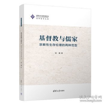 基督教与儒家——宗教性生存伦理的两种范型