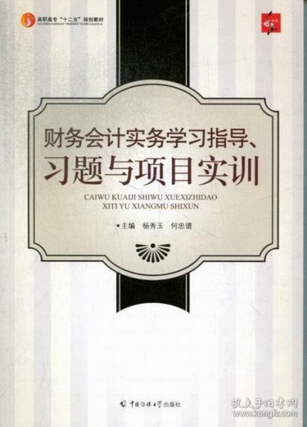 财务会计实务学习指导、习题与项目实训