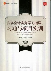 财务会计实务学习指导、习题与项目实训