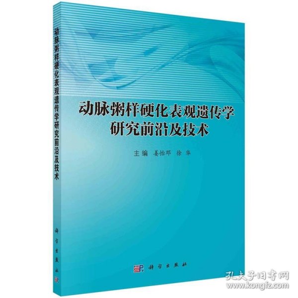 动脉粥样硬化表观遗传学研究前沿及技术