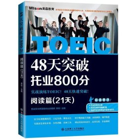 48天突破托业800分·阅读篇（21天）