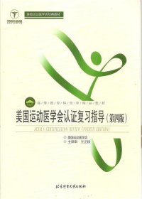 美国运动医学会认证复习指导（第4版）/高等教育体育学精品教材