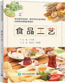 食品工艺 卢云真电子工业出版社9787121457074