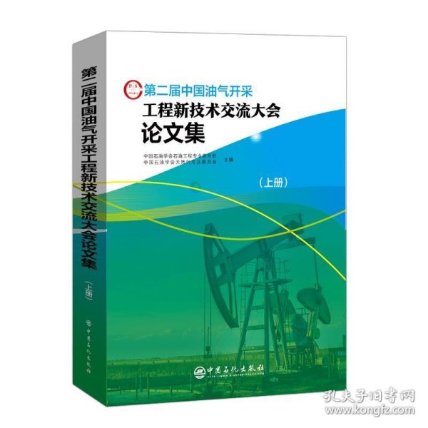 第二届中国油气开采工程新技术交流大会论文集