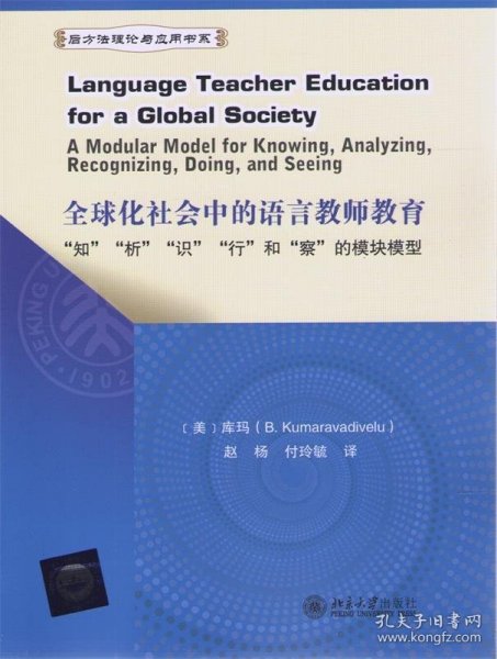 全球化社会中的语言教师教育:“知”“析”“识”“行”和“察”