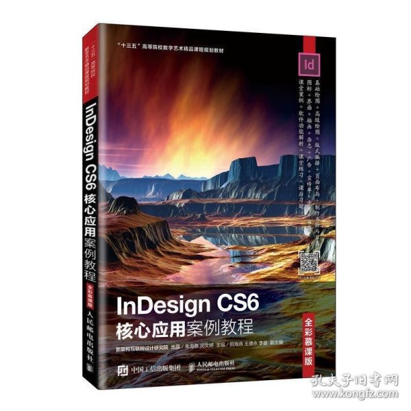 InDesignCS6核心应用案例教程（全彩慕课版）