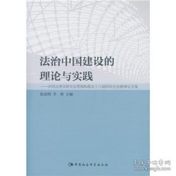 法治中国建设的理论与实践：中国法理学研究会贯彻和落实十八届四中全会精神论文集