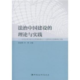 法治中国建设的理论与实践：中国法理学研究会贯彻和落实十八届四中全会精神论文集