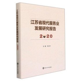 江苏省现代服务业发展研究报告(2020)(精)