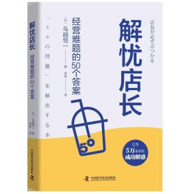 解忧店长：经营难题的50个答案