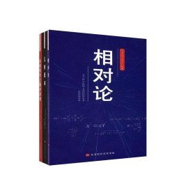 人类科学史三大经典（相对论、几何原本、自然哲学之数学原理）