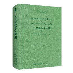 古希腊哲学史纲 [德]策勒（Zeller）9787540366810