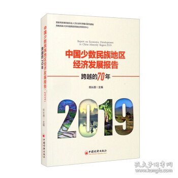 中国少数民族地区经济发展报告（2019）：跨越的70年