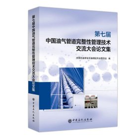 第七届中国油气管道完整性管理技术交流大会论文集
