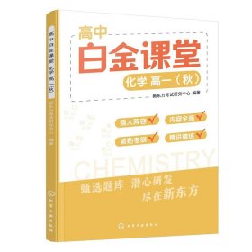 高中白金课堂：化学  高一（秋）