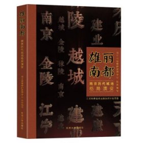 雄丽南都——南京历代城池格局演变