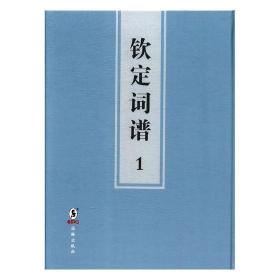 钦定词谱(全6册) [清]陈廷敬 著海豚出版社9787511031549