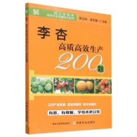 李杏高质高效生产200题/码上学技术绿色农业关键技术系列