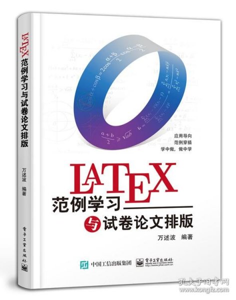 LATEX范例学习与试卷论文排版 万述波电子工业出版社