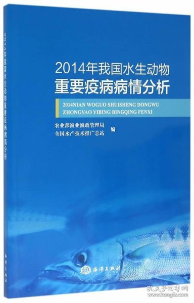 2014年我国水生动物重要疫病病情分析