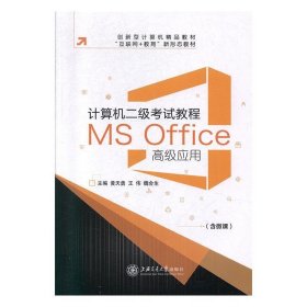 计算机二级考试教程:MS Office高级应用