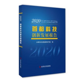 首都科技创新发展报告2020