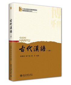古代汉语（上册）北大版留学生本科汉语教材 张联荣 刘子瑜 新版