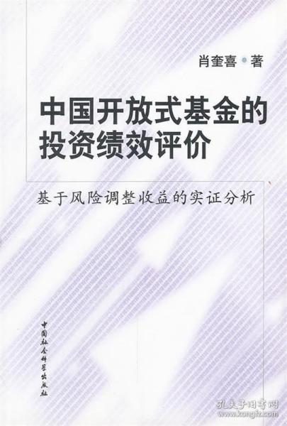 中国开放式基金的投资绩效评价：基于风险调整收益的实证分析