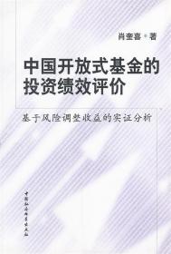 中国开放式基金的投资绩效评价：基于风险调整收益的实证分析