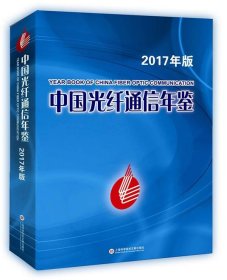 中国光纤通信年鉴·2017版