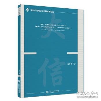 顾客执念，家国情怀：中国民营企业的社会责任