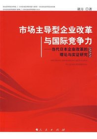 市场主导型企业改革与国际竞争力：当代日本企业改革的理论与实证研究