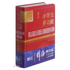 最新版小学生多功能同义词近义词反义词短语造句词典(全彩版辞海版)(精)