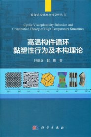 高温构件循环黏塑性行为及本构理论