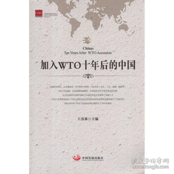 加入WTO十年后的中国