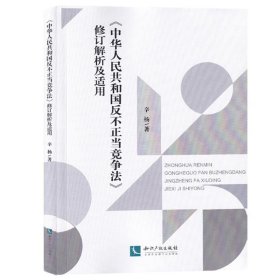 《中华人民共和国反不正当竞争法》修订解析及适用