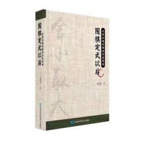 围棋定式以后 沈果孙吉林科学技术出版社9787557899936