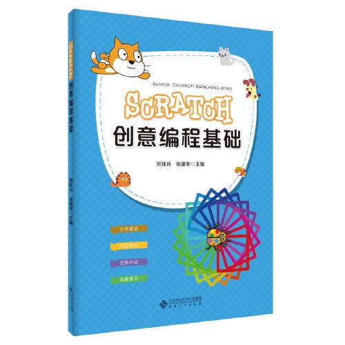 Scratch创意编程基础