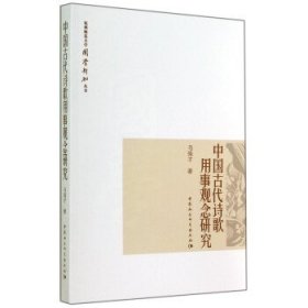 杭州师范大学国学新知丛书：中国古代诗歌用事观念研究